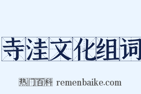 寺洼文化组词是什么意思的图片